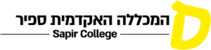 המכללה האקדמית ספיר